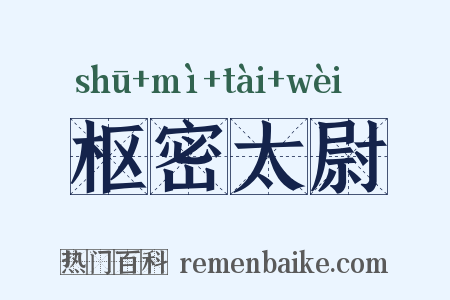 枢密太尉是什么意思的图片